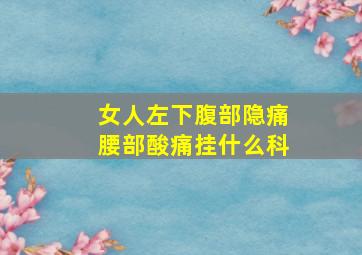 女人左下腹部隐痛腰部酸痛挂什么科