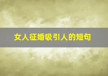 女人征婚吸引人的短句