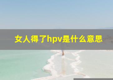 女人得了hpv是什么意思