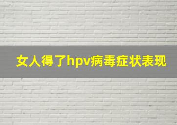 女人得了hpv病毒症状表现