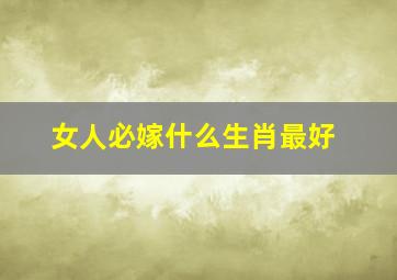 女人必嫁什么生肖最好