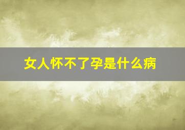 女人怀不了孕是什么病