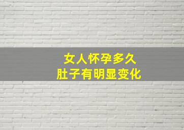 女人怀孕多久肚子有明显变化