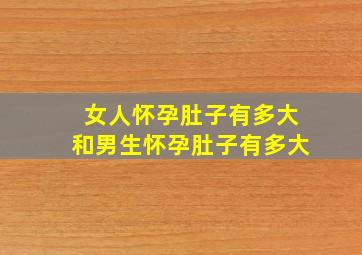 女人怀孕肚子有多大和男生怀孕肚子有多大