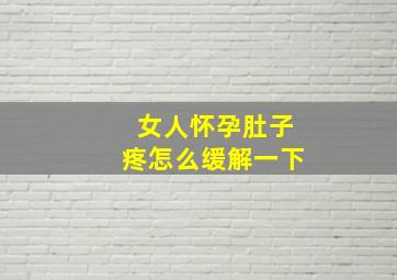 女人怀孕肚子疼怎么缓解一下