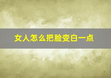 女人怎么把脸变白一点