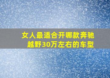 女人最适合开哪款奔驰越野30万左右的车型