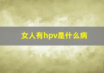 女人有hpv是什么病