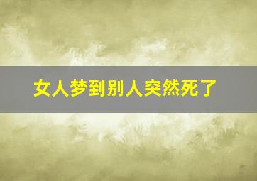 女人梦到别人突然死了