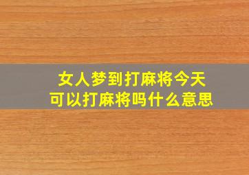 女人梦到打麻将今天可以打麻将吗什么意思