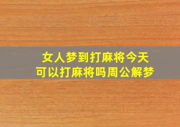 女人梦到打麻将今天可以打麻将吗周公解梦