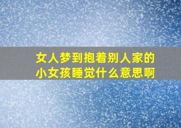 女人梦到抱着别人家的小女孩睡觉什么意思啊