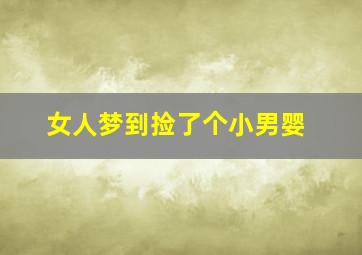 女人梦到捡了个小男婴