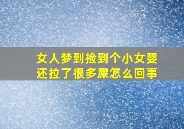 女人梦到捡到个小女婴还拉了很多屎怎么回事