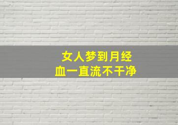 女人梦到月经血一直流不干净