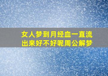 女人梦到月经血一直流出来好不好呢周公解梦