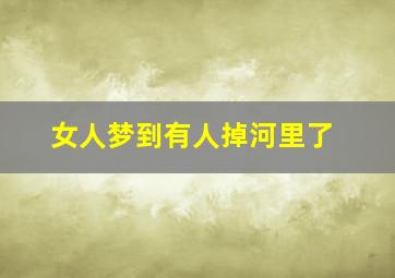 女人梦到有人掉河里了