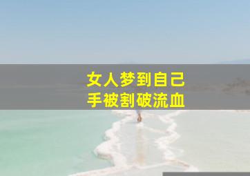 女人梦到自己手被割破流血