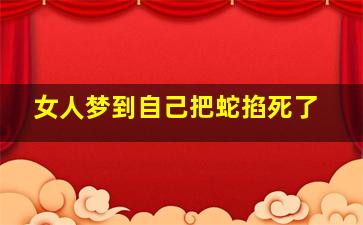 女人梦到自己把蛇掐死了