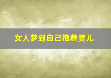 女人梦到自己抱着婴儿