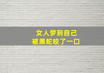 女人梦到自己被黑蛇咬了一口