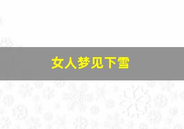 女人梦见下雪