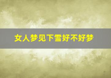 女人梦见下雪好不好梦