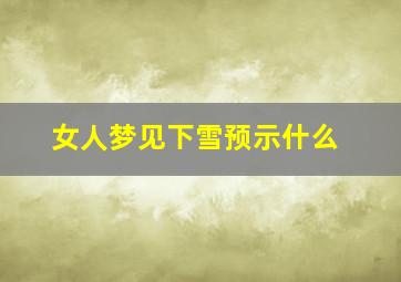 女人梦见下雪预示什么