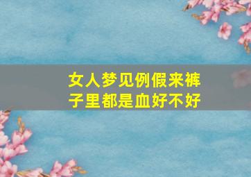 女人梦见例假来裤子里都是血好不好