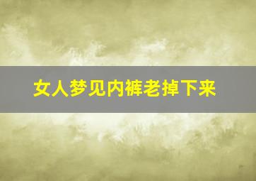 女人梦见内裤老掉下来