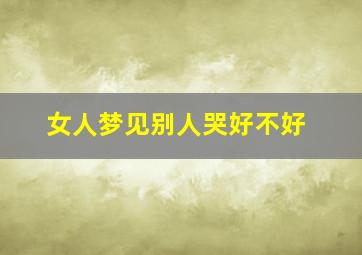 女人梦见别人哭好不好