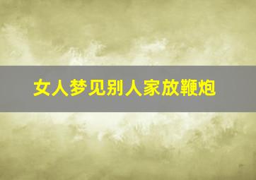 女人梦见别人家放鞭炮