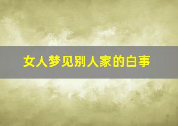 女人梦见别人家的白事