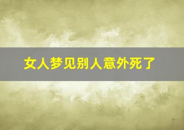 女人梦见别人意外死了