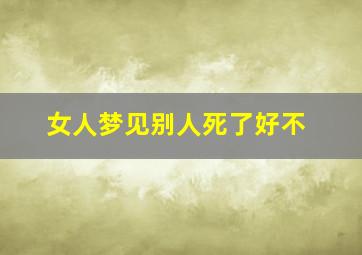 女人梦见别人死了好不