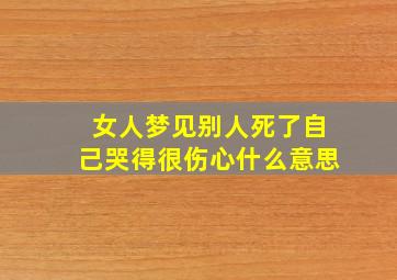 女人梦见别人死了自己哭得很伤心什么意思