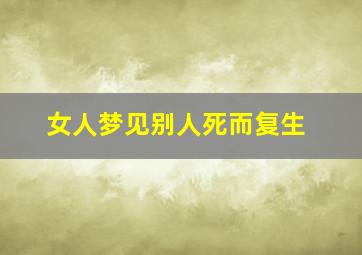 女人梦见别人死而复生