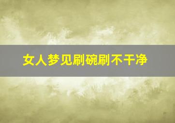 女人梦见刷碗刷不干净