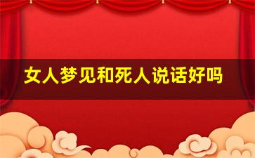 女人梦见和死人说话好吗