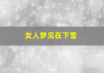 女人梦见在下雪