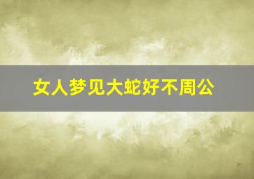 女人梦见大蛇好不周公