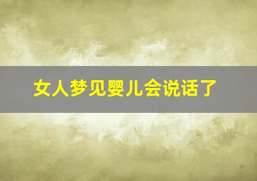 女人梦见婴儿会说话了