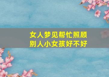 女人梦见帮忙照顾别人小女孩好不好