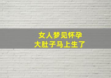 女人梦见怀孕大肚子马上生了