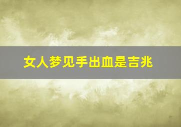 女人梦见手出血是吉兆