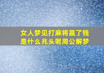 女人梦见打麻将赢了钱是什么兆头呢周公解梦