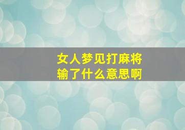 女人梦见打麻将输了什么意思啊