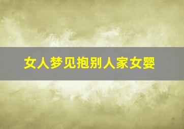 女人梦见抱别人家女婴