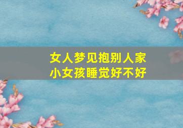 女人梦见抱别人家小女孩睡觉好不好