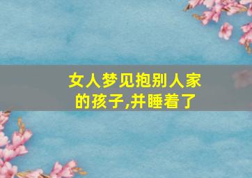 女人梦见抱别人家的孩子,并睡着了